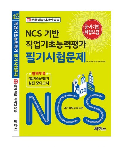 NCS 기반 직업기초능력평가 필기시험문제 [08. 문화·예술·디자인·방송]