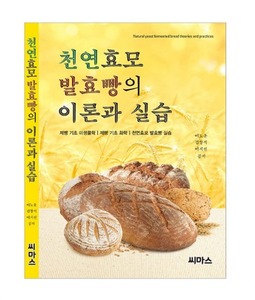 천연 효모 발효빵의 이론과 실습