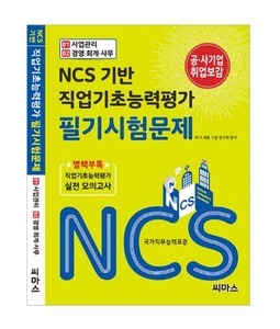 NCS 기반 직업기초능력평가 필기시험문제 [01. 사업관리 / 02. 경영·회계·사무]