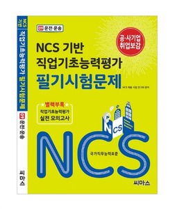 NCS 기반 직업기초능력평가 필기시험문제 [09. 운전·운송]