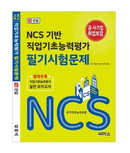 NCS 기반 직업기초능력평가 필기시험문제 [14. 건설]